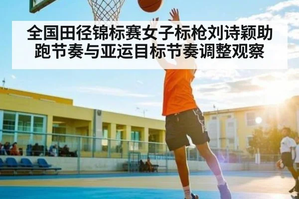 全国田径锦标赛女子标枪刘诗颖助跑节奏与亚运目标节奏调整观察