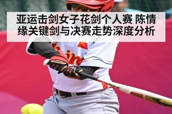 亚运击剑女子花剑个人赛 陈情缘关键剑与决赛走势深度分析